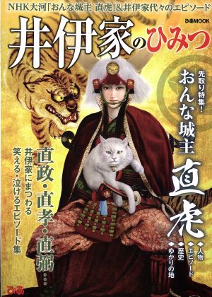 井伊家のひみつ おんな城主直虎人物・エピソード・歴史・ゆかりの地 ぴあMOOK