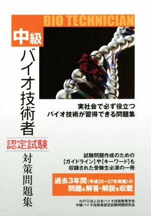 中級 バイオ技術者 認定試験対策問題集(平成28年12月試験対応版)