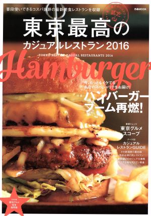 東京最高のカジュアルレストラン(2016) ハンバーガーブーム再燃！ ぴあMOOK