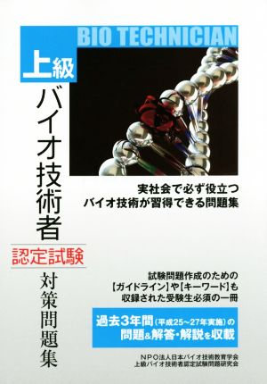 上級 バイオ技術者 認定試験対策問題集(平成28年12月試験対応版)