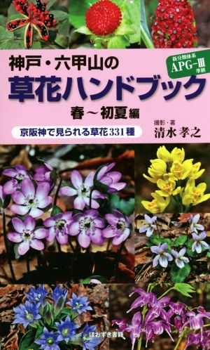 神戸・六甲山の草花ハンドブック 春～初夏編 京阪神で見られる草花331種