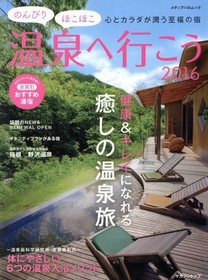 のんびりほこほこ温泉へ行こう(2016) メディアパルムック