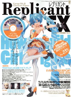 レプリカントEX(Vol.4) キット製作からデジタルモデリングまで、今日からあなたも原型師!! バンブームック