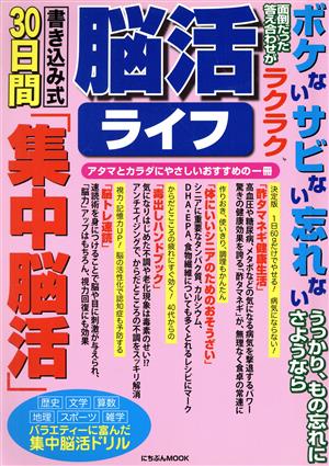 脳活ライフ ボケないサビない忘れない にちぶんMOOK