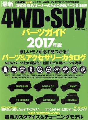 最新4WD・SUVパーツガイド(2017年版) ぶんか社ムック