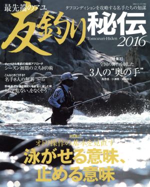 最先端のアユ友釣り秘伝(2016) Big 1シリーズ