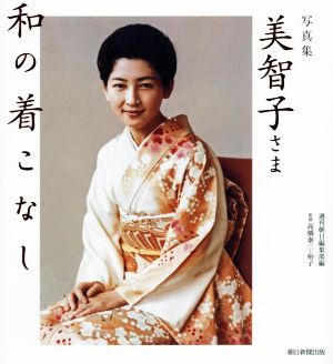 写真集 美智子さま和の着こなし