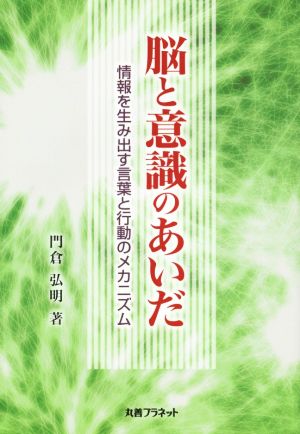 脳と意識のあいだ 情報を生み出す言葉と行動のメカニズム