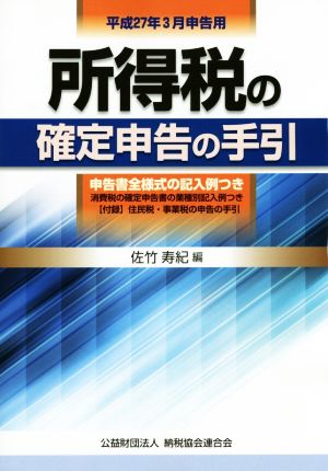 所得税の確定申告の手引(平成27年3月申告用)