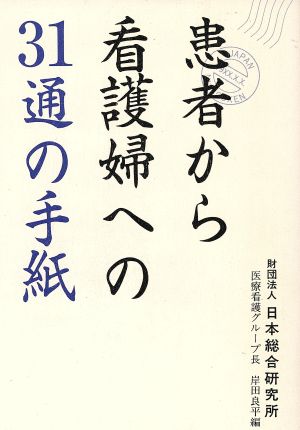 患者から看護婦への31通の手紙