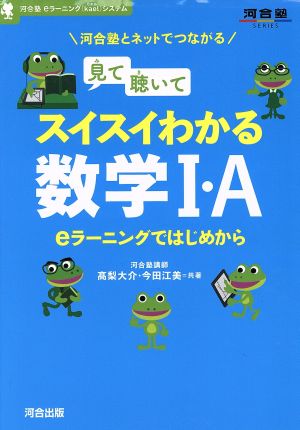 見て聴いてスイスイわかる数学Ⅰ・A eラーニングではじめから