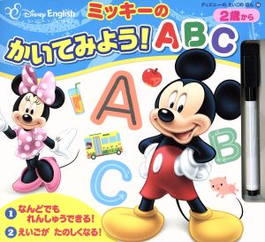 ミッキーのかいてみよう！ABC ディズニーのえいごのほん15ディズニーイングリッシュ