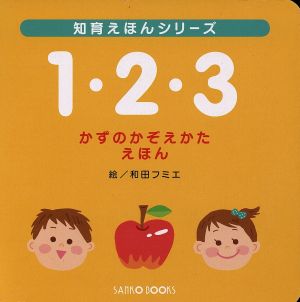 1・2・3かずのかぞえかた えほん 知育えほんシリーズ