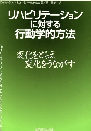 リハビリテーションに対する行動学的方法 変化をとらえ,変化をうながす