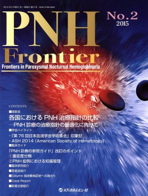 PNH Frontier(2015 no.2)