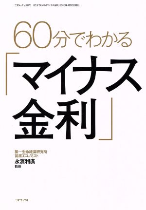 60分でわかる「マイナス金利」 三才ムックvol.873