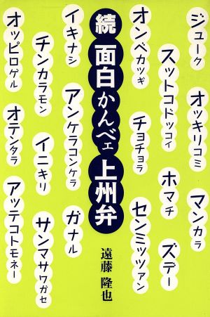 続 面白かんべェ上州弁