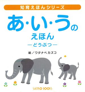 あ・い・うのえほん どうぶつ 知育えほんシリーズ