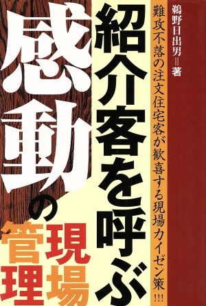 紹介客を呼ぶ感動の現場管理