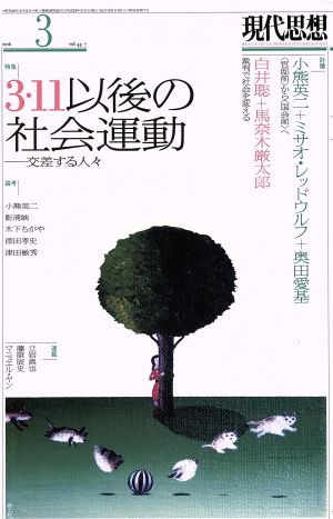 現代思想(44-7 2016) 特集 3・11以後の社会運動-交差する人々