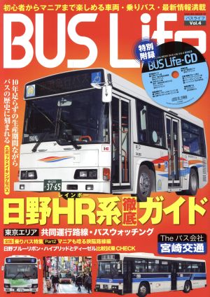 BUS Life(vol.4) 日野HR系徹底ガイド&狭隘路線特集 SAKURA MOOK