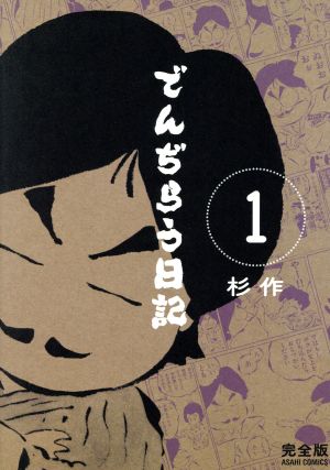 でんぢらう日記(完全版)(1) 朝日C