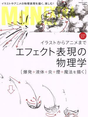 MdN EXTRA(Vol.4) イラストからアニメまでエフェクト表現の物理学 インプレスムック