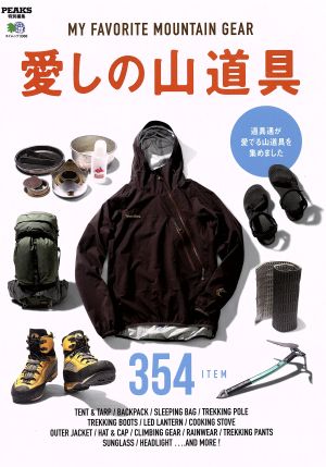 愛しの山道具 PEAKS特別編集 道具通が愛でる山道具を集めました エイムック3368