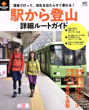 駅から登山詳細ルートガイド PEAKS特別編集 電車で行って、改札を出たらすぐ登れる！ エイムック3369