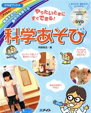 やりたいときにすぐできる！科学あそび 子どもの発見する力集中力を育てる ひろばブックス