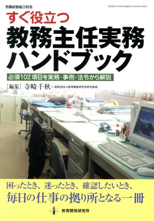 すぐ役立つ教務主任実務ハンドブック 必須102項目を実務・事例・法令から解説 教職研修総合特集