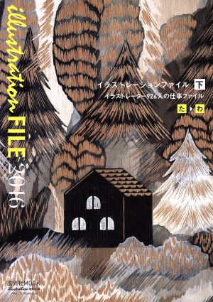 イラストレーションファイル 2016(下) イラストレーター926人の仕事ファイル た-わ 玄光社MOOK