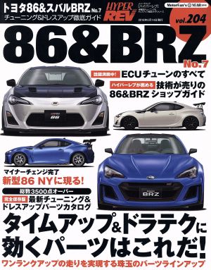 トヨタ86&スバルBRZ(No.7) チューニング&ドレスアップ徹底ガイド ニューズムック ハイパーレブVol.204車種別チューニング&ドレスアップ徹底ガイドシリーズ