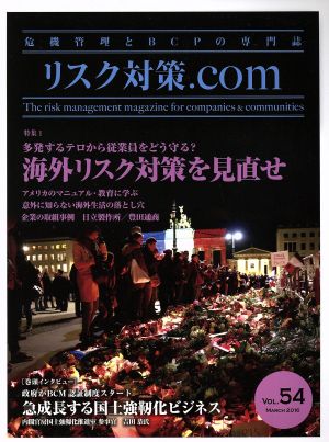 リスク対策.com 危機管理とBCPの専門誌(VOL.54 MARCH2016) 特集 海外リスク対策を見直せ