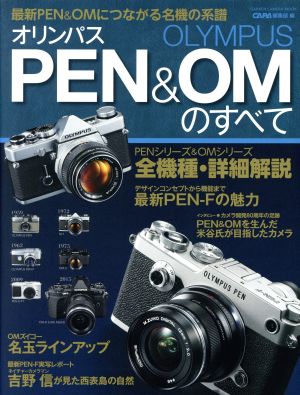 オリンパスPEN&OMのすべて 最新PEN&OMにつながる名機の系譜 GAKKEN CAMERA MOOK