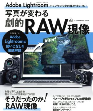 写真が変わる劇的RAW現像 アドビ・ライトルームの使いこなしを徹底解説！ GAKKEN CAMERA MOOK