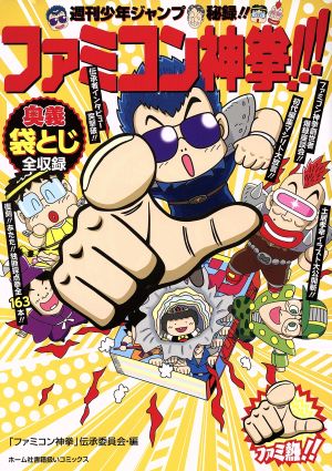 週刊少年ジャンプ秘録!!ファミコン神拳!!!