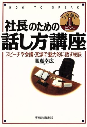 社長のための話し方講座 スピーチや会議・交渉で魅力的に話す秘訣 3分間で1ヒント