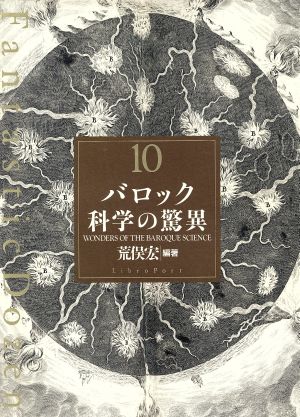 バロック科学の驚異ファンタスティック1210Fantastic dozen