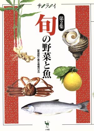 サライ 旬の野菜と魚(第2集) 産地取り寄せ情報付き サライムック