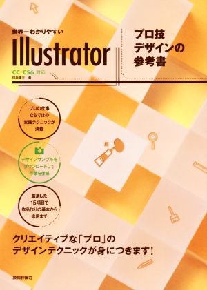 世界一わかりやすいIllustrator プロ技デザインの参考 CC/CS6対応