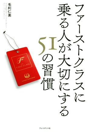 ファーストクラスに乗る人が大切にする51の習慣