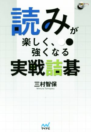 読みが楽しく、強くなる実戦詰碁 囲碁人ブックス