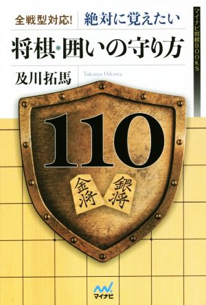 将棋・囲いの守り方110 全戦型対応！絶対に覚えたい マイナビ将棋BOOKS