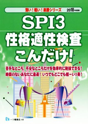 SPI3性格適性検査こんだけ！(2018年度版)薄い！軽い！楽勝シリーズ