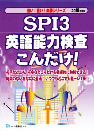 SPI3英語能力検査こんだけ！(2018年度版) 薄い！軽い！楽勝シリーズ
