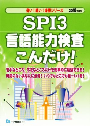 SPI3言語能力検査こんだけ！(2018年度版) 薄い！軽い！楽勝シリーズ