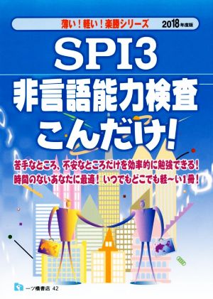 SPI3非言語能力検査こんだけ！(2018年度版) 薄い！軽い！楽勝シリーズ