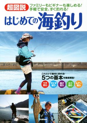 はじめての海釣り 超図解 ファミリーもビギナーも楽しめる！手軽で安全、すぐ釣れる！