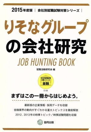 りそなグループの会社研究(2015年度版) 会社別就職試験対策シリーズ金融D-8